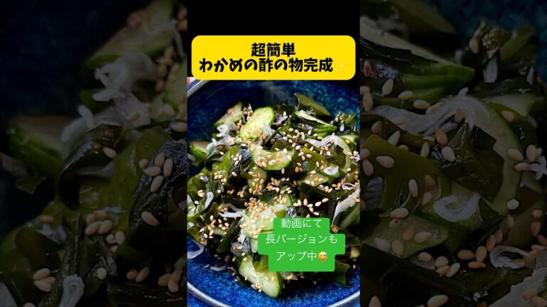 超簡単わかめの酢の物作ります。新鮮わかめ頂きました🙏きゅうり、玉ねぎ、しらす和えてカンタン酢であっという間に完成✨ #料理日記 #料理簡単レシピ #酢の物