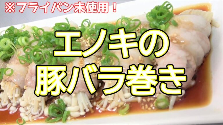【おうちで料理をしよう！】電子レンジで☆えのきの豚肉巻き☆