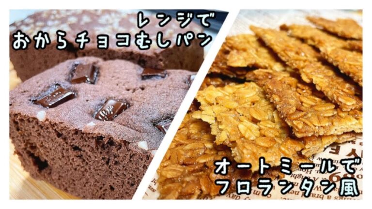 【ダイエット】No.2）『おからチョコむしパン』『オートミールでフロランタン風』🍫甘いものやめられない人向け🍭最近良く作る❣️マイブームの②点ご紹介｜業スー商品で❤︎痩せるhazuレシピ研究中❤︎
