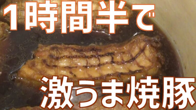 【男の料理】簡単激うま柔らかチャーシュー作ってみた。