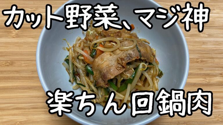 【肉野菜炒め】豚バラ肉とカット野菜のホイコーロー風炒め