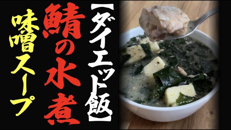 【ダイエット飯】鯖の水煮味噌スープ(水煮の鯖缶、高野豆腐豆腐、ワカメ、無添加出汁、味噌、ヒマラヤピンクソルト、湯)EPA、DHA、カルシウム、高たんぱく質、ビタミンD、鉄などを効率よく吸収