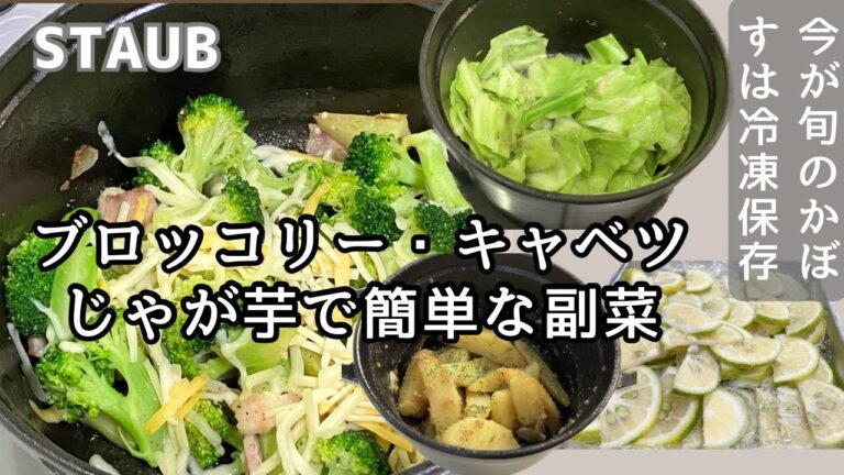 【ストウブ】手軽に美味しく野菜を食べたい主婦がつくる野菜の副菜3品/ブロッコリーとベーコンのにんにく炒め/アンチョビキャベツ/アンチョビポテト