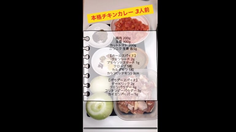 【誰でも簡単に作れるようになる！】本格チキンカレーレシピ(3人前) #shorts #スパイス #カレー   #レシピ