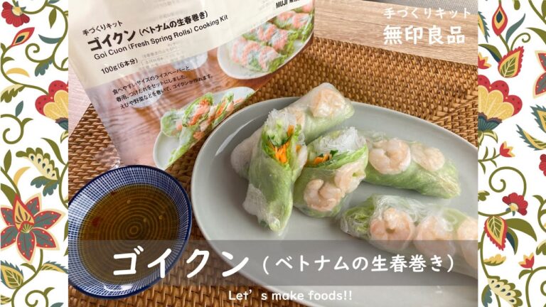 【無印良品】初心者が作るゴイクン（ベトナムの生春巻き）【手づくりキット】#無印良品 #生春巻き #キット