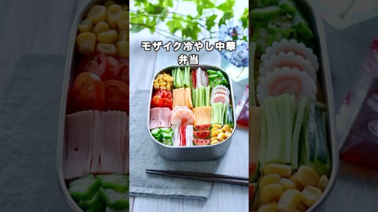 冷やし中華はじめました！モザイク冷やし中華　#お弁当 #冷やし中華 #shorts