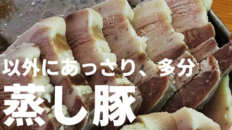 【フライパンで手軽に作れる】蒸し豚
