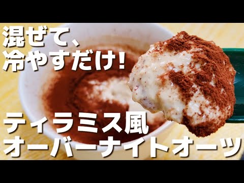 【混ぜて冷やす】簡単でヘルシーなオーバーナイトオーツのレシピ