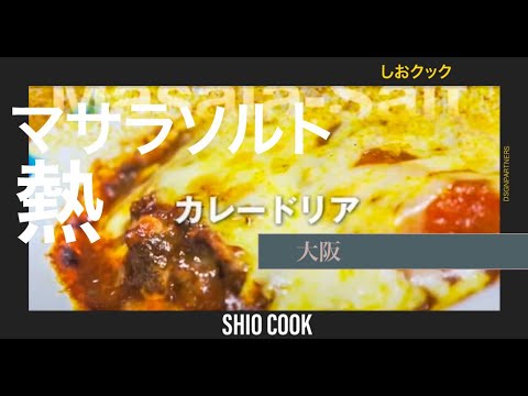 【しおクック】 カレードリア (Curry au Rice Gratin)　絶品、簡単！お試しあれ！！