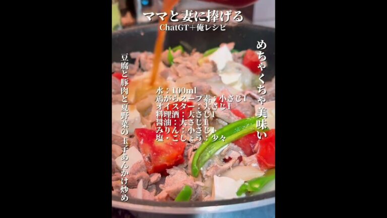 #夏野菜レシピ #豚コマレシピ#料理男子　ママと妻に捧げる🍅🥚 #豆腐と豚肉と夏野菜の玉子あんかけ炒め #ChatGPTレシピを参考にしました。思った以上に美味しすぎてました。