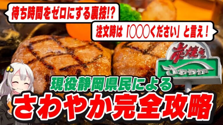 【静岡】ハンバーグレストランさわやか　完全攻略【げんこつハンバーグ】