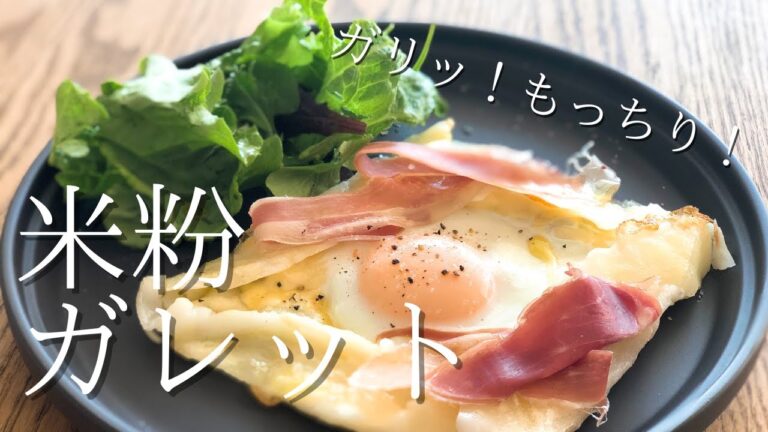 【ガリっもち！】米粉ガレットの作り方｜簡単で朝食にぴったり