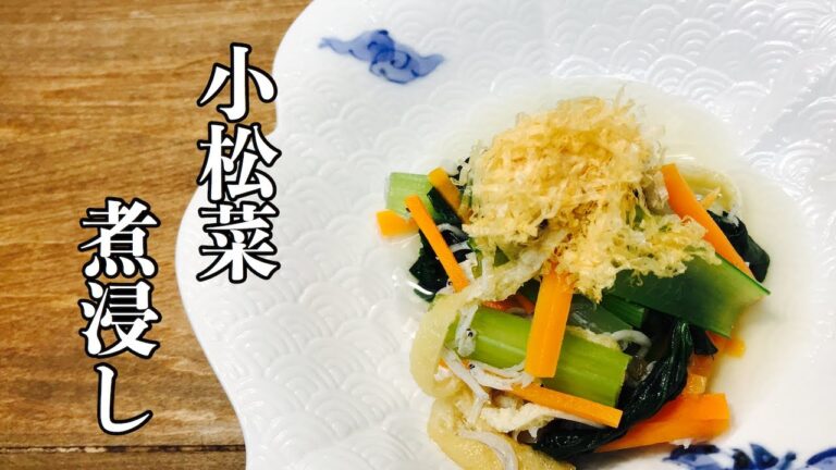 プロが教える！本格小松菜の煮浸しの作り方
