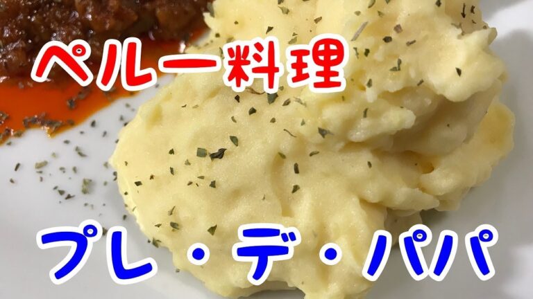 【ペルー料理】プレ・デ・パパ20180807Pure de papas【ジャガイモ】