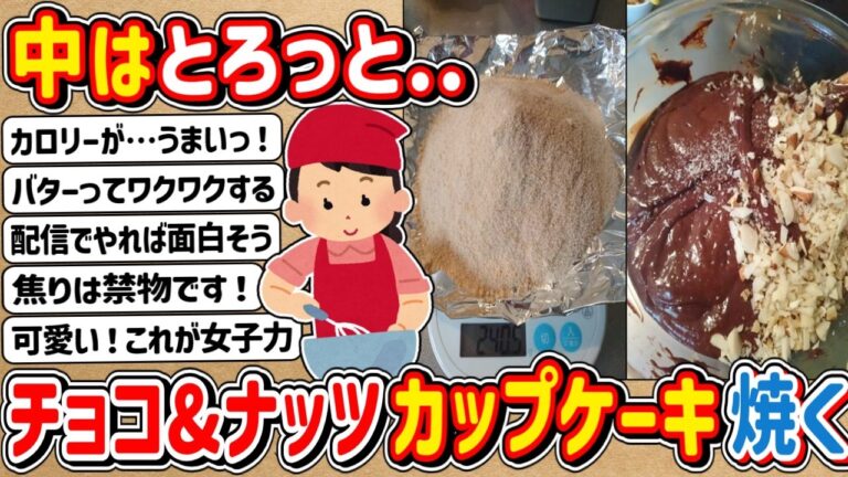 【2ch】趣味はお菓子作りです！簡単なチョコとナッツのカップケーキ焼くよ！！！