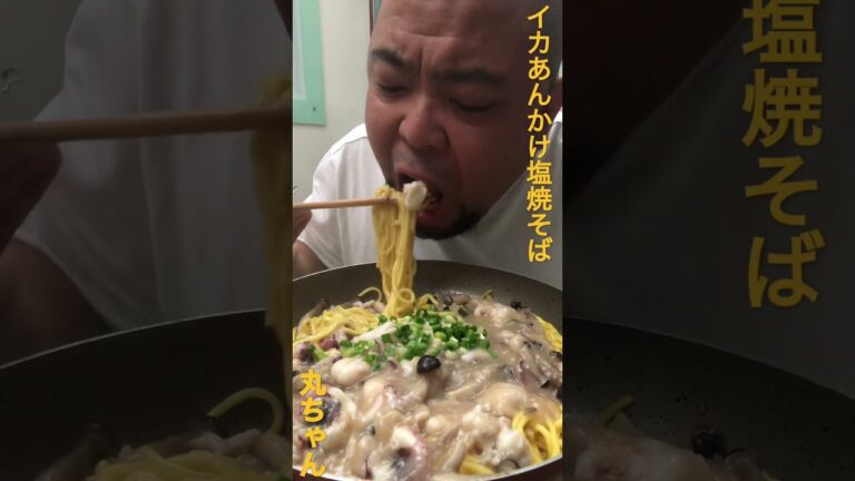 丸ちゃん　イカあんかけ塩焼きそば そりゃ旨いべさ～ #shorts