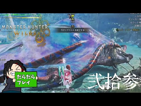 【モンハンワイルズ】歴戦王ウズ・トゥナにチャレンジクエストが来たので満喫します【モンスターハンターワイルズ】弐拾参