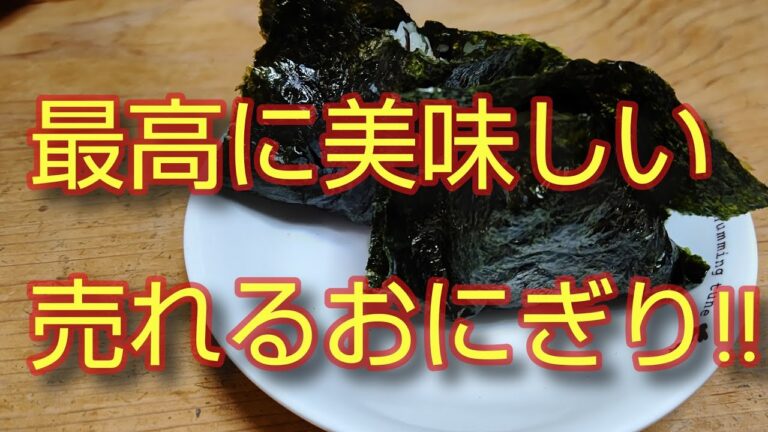 青じそ、赤じそ、しお昆布、きざみ海苔で売れるおにぎりの完成!!