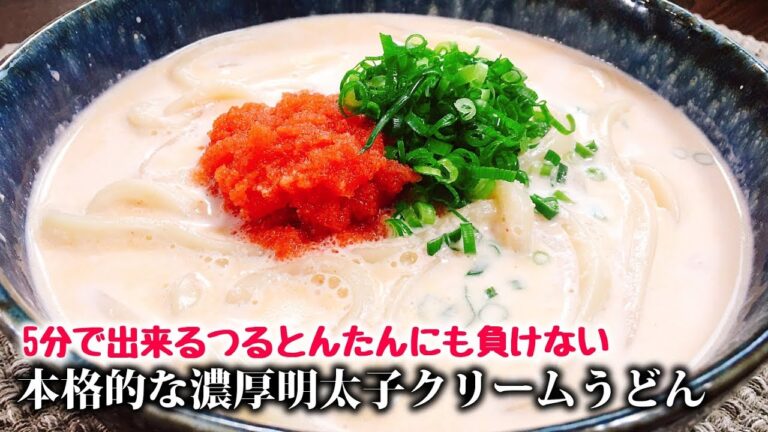 この調味料1つで一気にお店の味!!『本格的な濃厚明太子クリームうどん』Professional taste How to make spicy pollack roe cream Udon