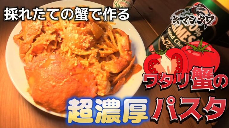 採れたてのワタリガニで超濃厚トマトクリームパスタを作りマシタワ！ #ワタリガニ #料理 #釣り #堤防 #クリームパスタ