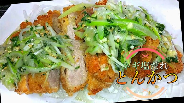 【初夏のサッパリ味】ねぎ塩だれとんかつの作り方 # 191
