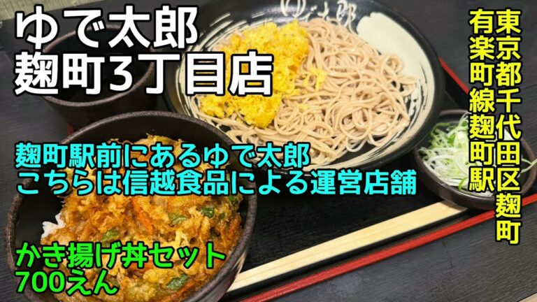 ゆで太郎 麹町3丁目店@東京都千代田区麹町 - かき揚げ丼セット - 信越食品運営のゆで太郎にがっかり… 2025-S11