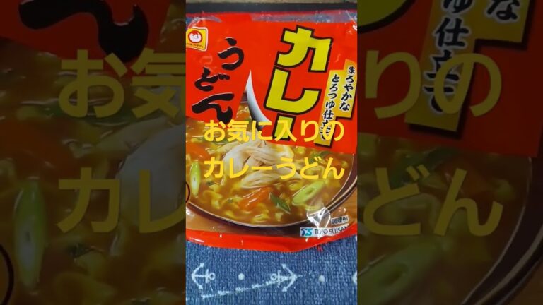 これおいしいよ☺️#shorts #うどん#カレー#カレーうどん#インスタント#お手軽#ズボラ#手抜きごはん