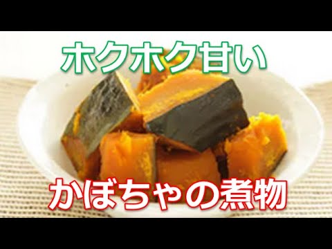 かぼちゃの煮物の作り方は簡単！甘くてホクホクに仕上げる砂糖のまぶしかた、崩れないための裏技を披露します。