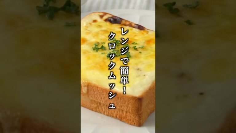 クロックムッシュの作り方｜レンジ＆トースターで簡単！食パンアレンジレシピ🍞 #クロックムッシュ #簡単レシピ #shorts