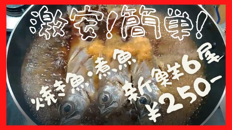 №11.自宅で簡単！激安￥250－黒ムツの塩焼きと煮つけ！！