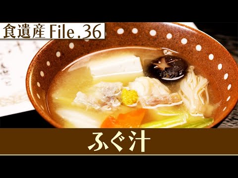 食遺産File.36「ふぐ汁」＠福井県高浜町