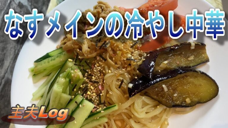夏に向けて！焼きなすメインの簡単冷やし中華！大魔王に献上！