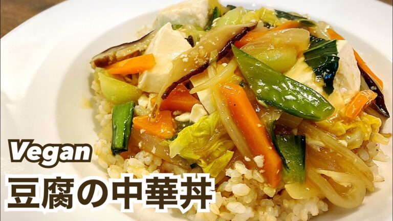 【お肉不使用】とろ〜り豆腐の中華丼 ビーガン ヴィーガン Vegan