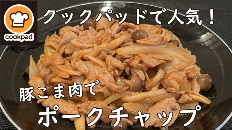 安い豚こま肉で♪ポークチャップ ＼クックパッドで人気のレシピ／ ～きのこ・玉ねぎを入れて～