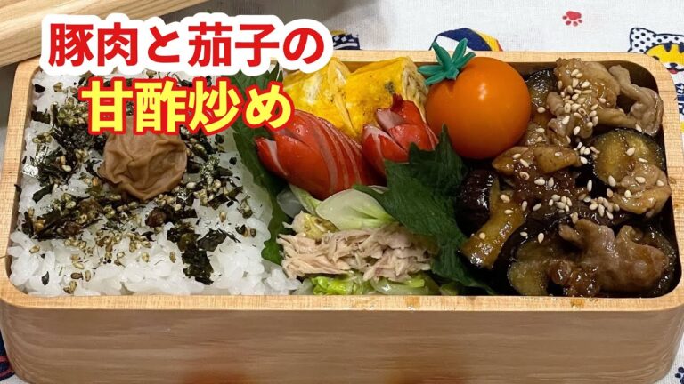 【お弁当】豚肉と茄子の甘酢炒め
