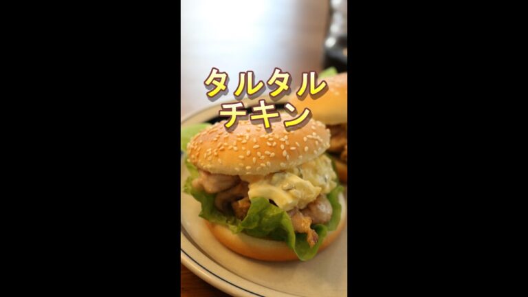 タルタルチキンバーガー／キャンプ飯／簡単レシピ／#shorts