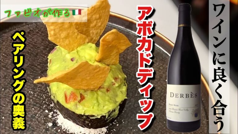 【アボカドディップ】ワインに合わせた簡単おつまみ美味しいワカモレの作り方