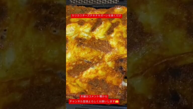 カリカリチーズチキチキボーンを焼くだけ#shorts