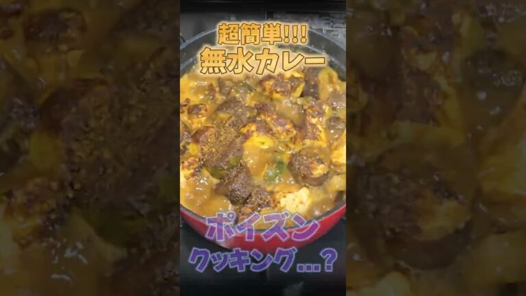 夏野菜いっぱいの超簡単無水カレー作ってみた!!! #shorts #vtuber #料理