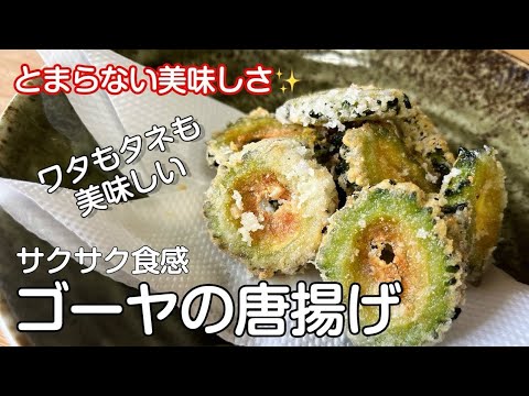 とまらない美味しさ！ゴーヤの唐揚げ/サクサクしてさらに美味しくなりました/何度でも食べたくなる野菜の唐揚げ#ゴーヤ #唐揚げ Fried vegetables
