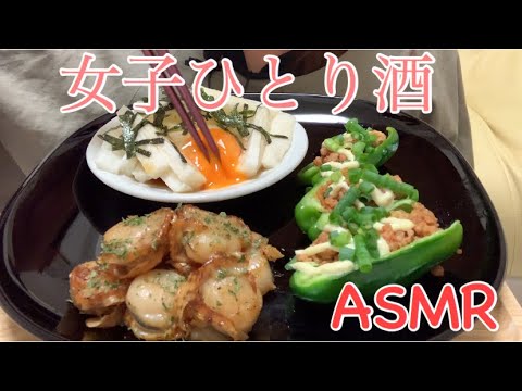 【咀嚼音】おつまみ三種を食べる。生ピーマンの豚キムチのせ、ベビーホタテのバター醤油焼き、長芋たんざく。[Eating Sounds]