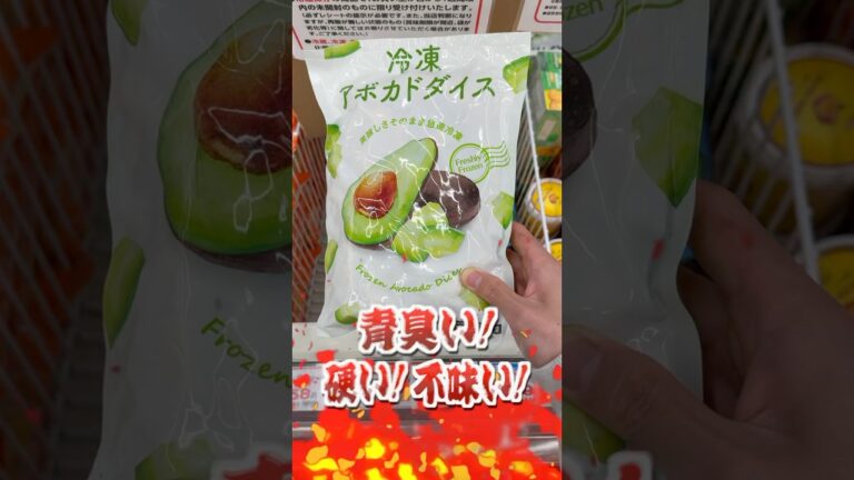 業務スーパーの冷凍アボカドって美味しいの？