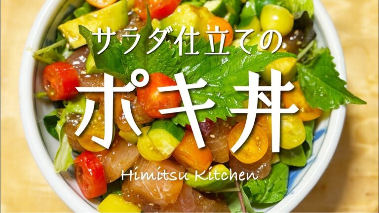 ポキ丼サラダ仕立て♪
