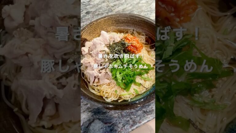 暑さを吹き飛ばす！「豚しゃぶキムチそうめん」