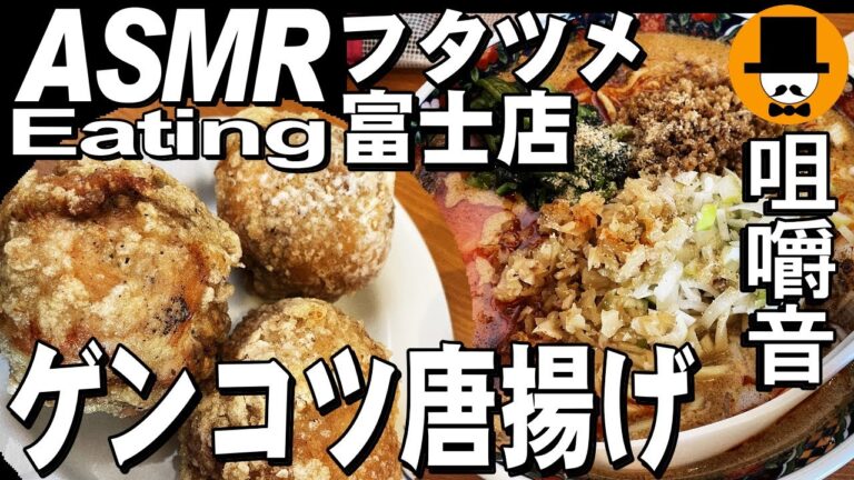 フタツメ富士店でゲンコツ唐揚げ【冬季限定】極濃四川担々麺[咀嚼音 飯テロ 外食 動画]肉野菜炒めを食べるオヤジ動画Japan