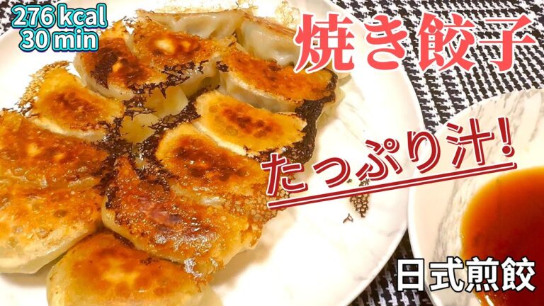 【人気のオカズ】ジューシーでたっぷり汁のある焼き餃子【絶品＆ヘルシー】日式煎餃