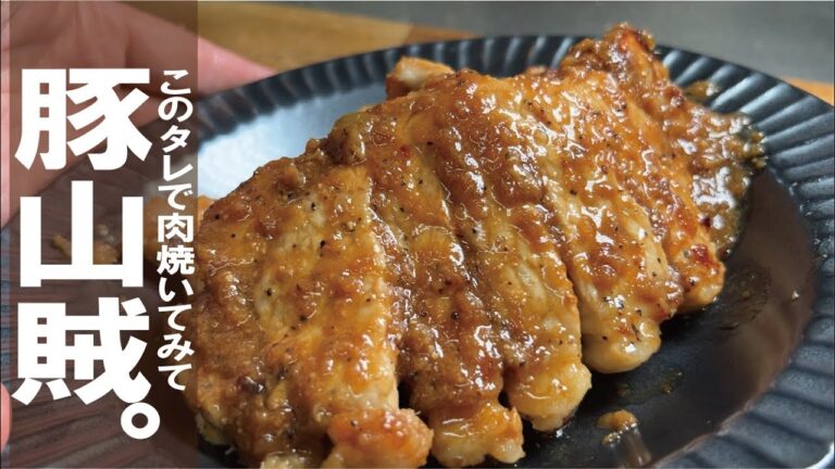 タレだけでも覚えて損はさせません【肉しっとり＆濃厚でさっぱり】豚の山賊焼き。