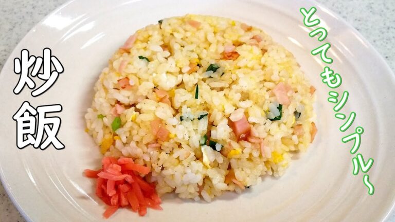 パパっとチャーハン！お手軽美味しい～定番時短のレシピ～【簡単家庭料理】