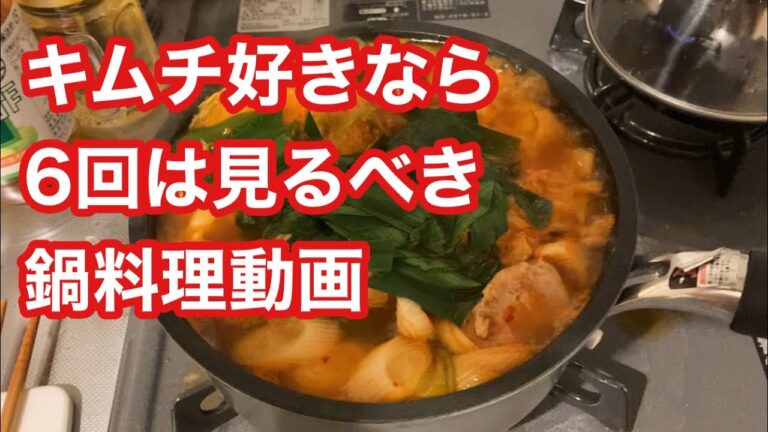 【コスパ最強】市販のキムチで三つ星級キムチ鍋を作る。絶対マネするな。