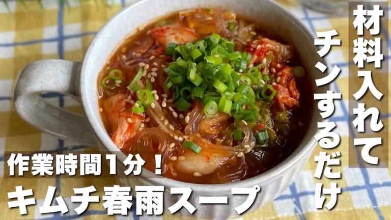 カップに入れてチンするだけ！洗い物も少ない「キムチ春雨スープ」簡単・時短レシピ【Japanese food/cooking】